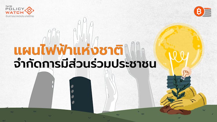 ฟ้องนายกฯ แผน PDP2024 ฟังความเห็นไม่รอบด้าน