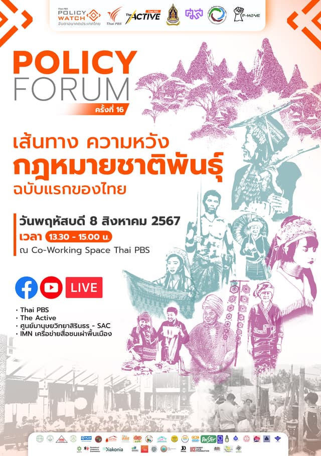 Policy Forum ครั้งที่ 16 กฎหมายชาติพันธุ์ ฉบับแรกของไทย