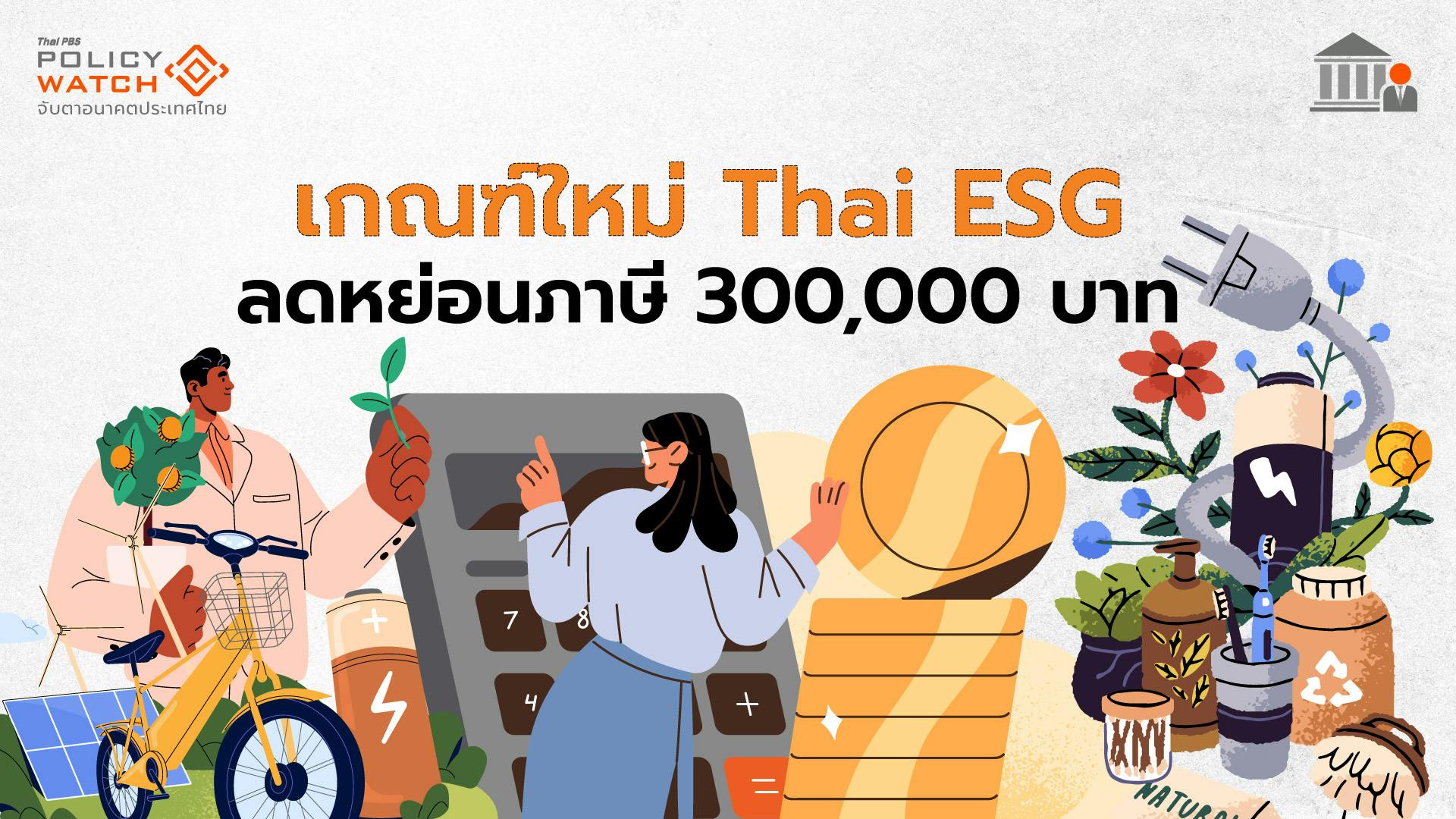 “เงื่อนไข-ความเสี่ยง” ต้องรู้ ก่อนลงทุน Thai ESG