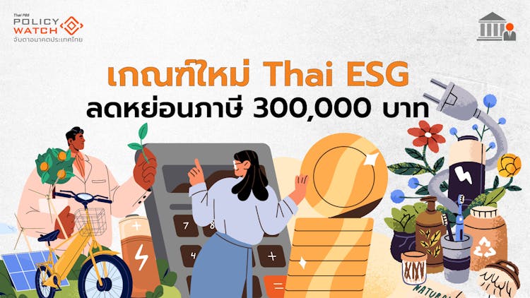 “เงื่อนไข-ความเสี่ยง” ต้องรู้ ก่อนลงทุน Thai ESG