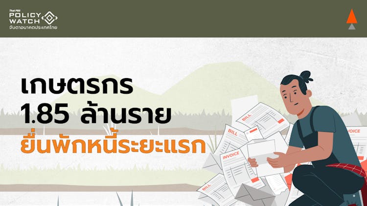 พักหนี้เกษตรกรระยะที่ 1 ผู้เข้าร่วม 1.85 ล้านคน