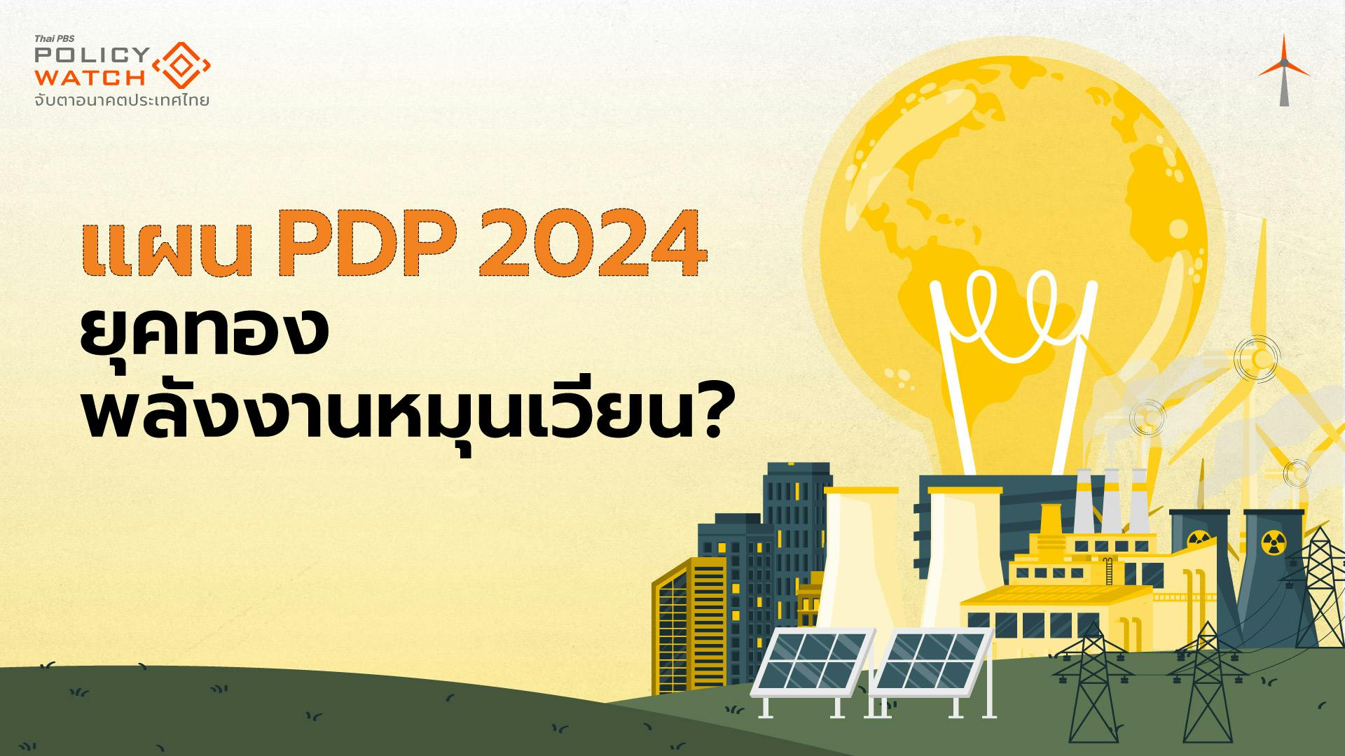 PDP 2024 ดันเอกชนลงทุน เมินโซลาร์รูฟท็อปครัวเรือน