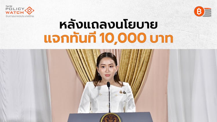 เงินดิจิทัล 10,000 บาท จ่ายทันทีหลังแถลงนโยบาย