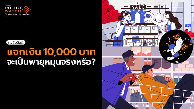 ข้อคิดคำนึง เรื่องแจกเงิน 10,000 บาท