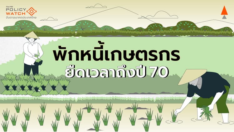 รัฐบาลพักหนี้เกษตรกร ระยะ 2-3 ถึงครบวาระปี 70