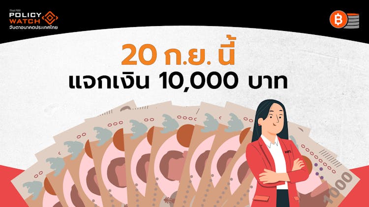 20 ก.ย. แจกเงิน10,000 บาท กลุ่มเปราะบาง 14.5 ล้านคน