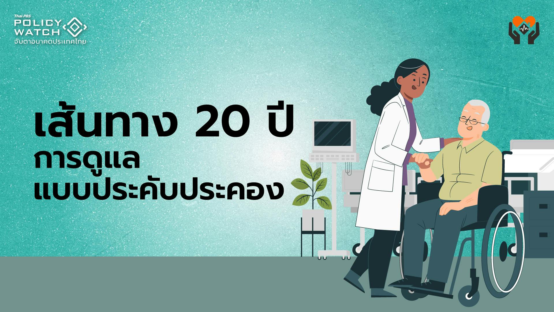 20 ปี &#8220;ตายดี&#8221;: จากมรณภาพพุทธทาสฯถึงสถานชีวาภิบาล