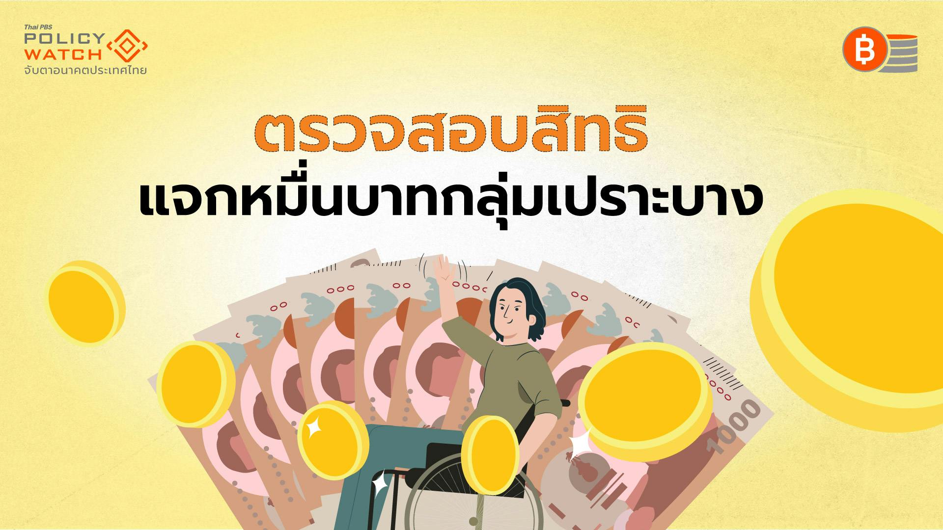 เช็กสิทธิก่อนรับเงินหมื่น เริ่มโอน 25 ก.ย.