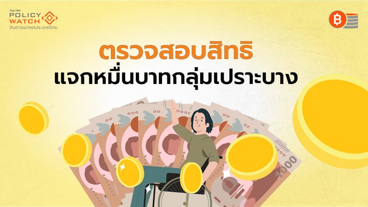 เช็กสิทธิก่อนรับเงินหมื่น เริ่มโอน 25 ก.ย.