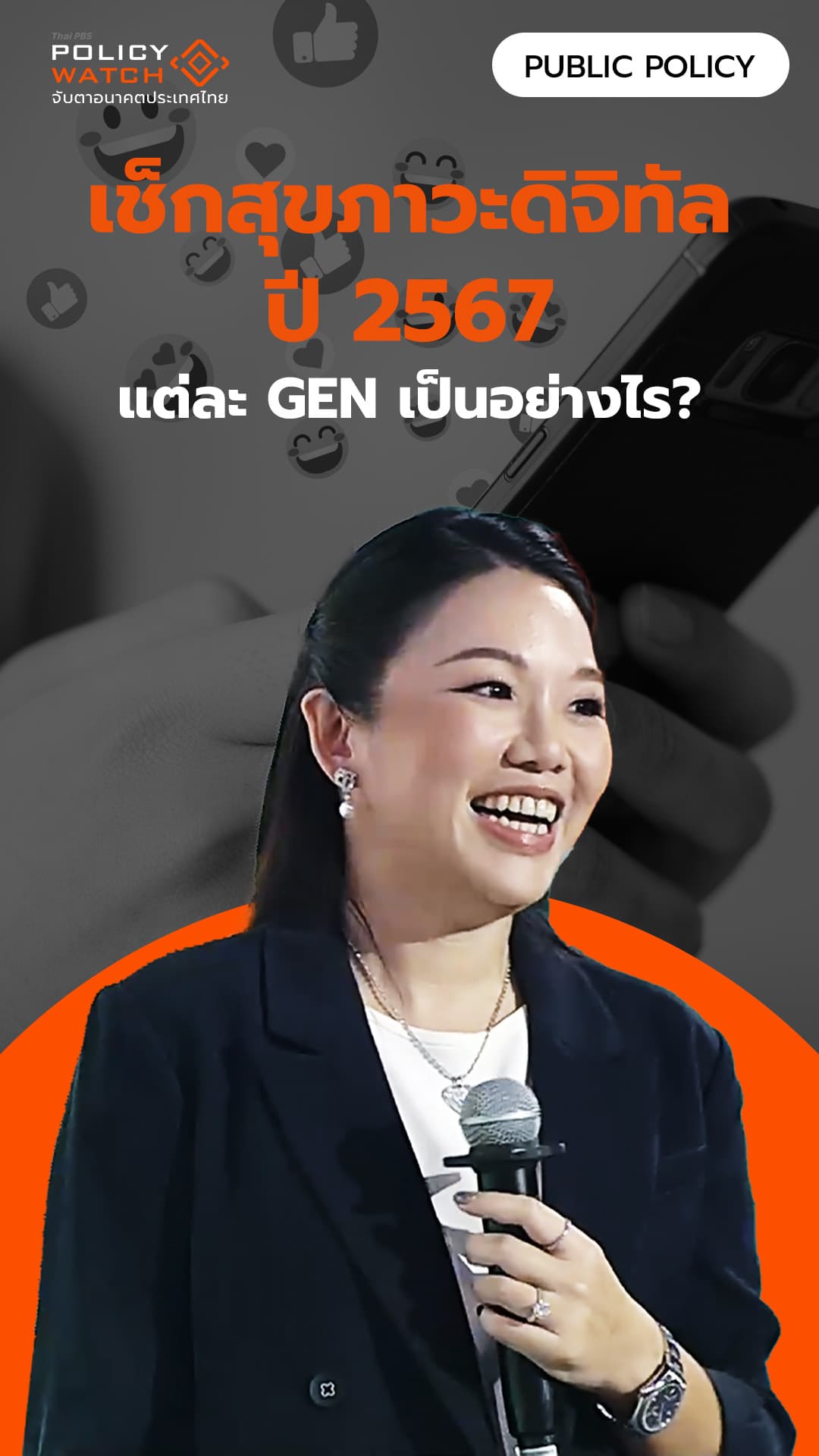 เช็กสุขภาวะดิจิทัลปี 2567 แต่ละ GEN เป็นอย่างไร?