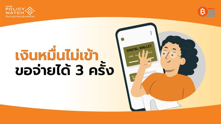 เช็กผลโอนเงินหมื่น หากไม่เข้า รอโอนใหม่อีก3รอบ