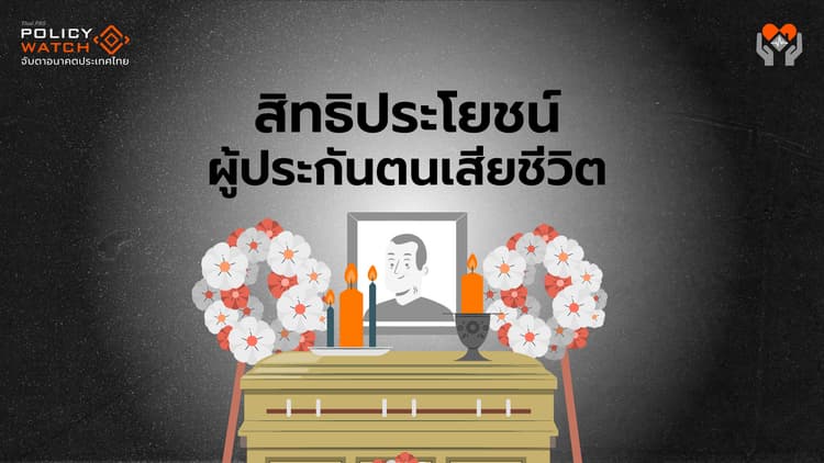 ผู้ประกันตน ม.33, ม.39, ม.40 ได้สิทธิประโยชน์อะไร? เมื่อเสียชีวิต