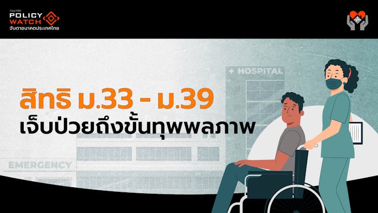 เช็กเงื่อนไข ม.33-ม.39 รับเงินทดแทน กรณีป่วยหนัก-ทุพพลภาพ