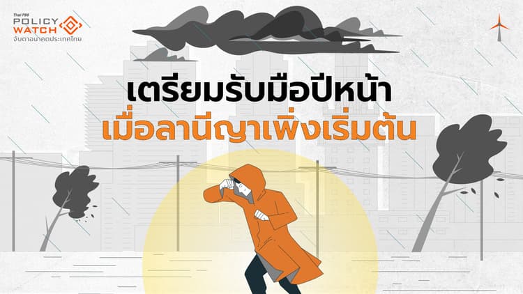 เทียบเคียงมหาอุทกภัยปี 54 มีโอกาสซ้ำรอยแค่ไหน?