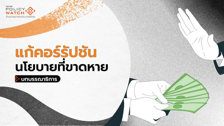 ทำไมรัฐบาลเพื่อไทย ไม่มีนโยบายแก้คอร์รัปชัน