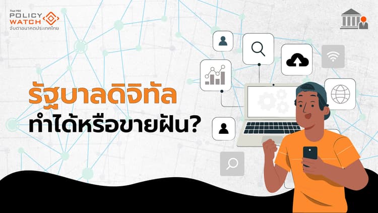ความท้าทาย"รัฐบาลดิจิทัล" ต้องยึดประชาชนเป็นศูนย์กลาง