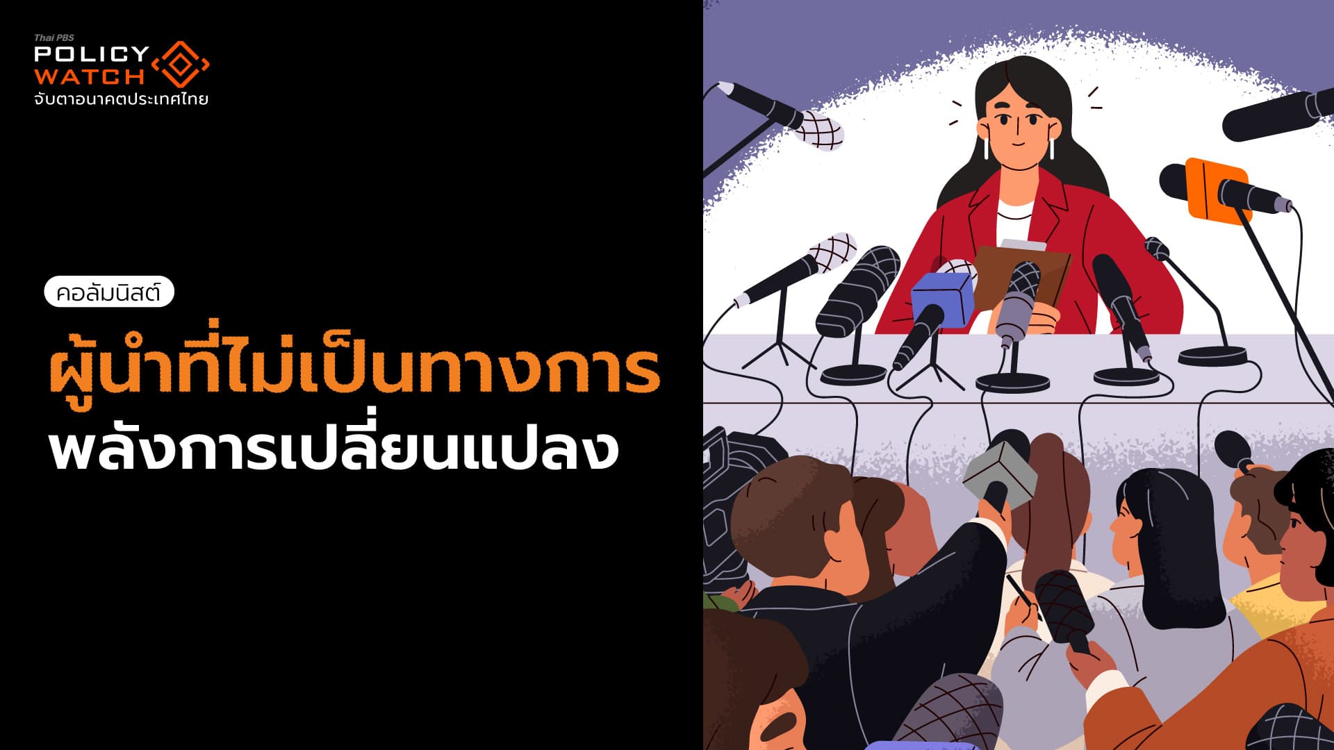 ผู้นำที่ไม่เป็นทางการ พลังมหาศาลที่ซ่อนเร้นอยู่ในสังคมไทย