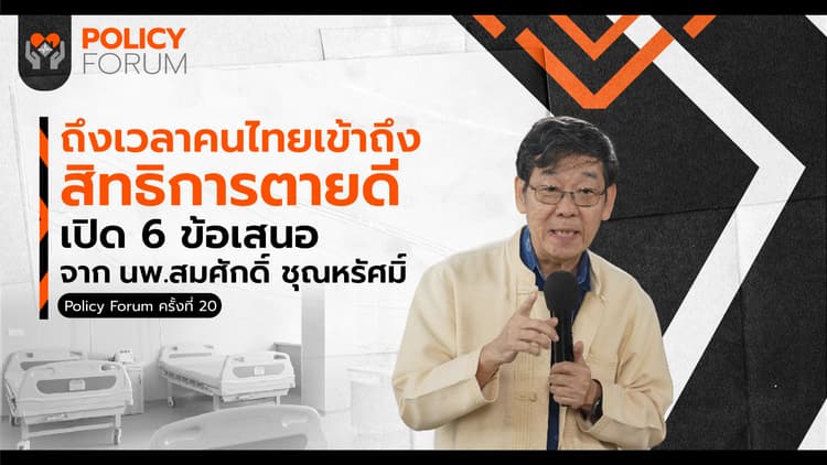 6 ข้อเสนอ สู่ 'สิทธิการตายดี'