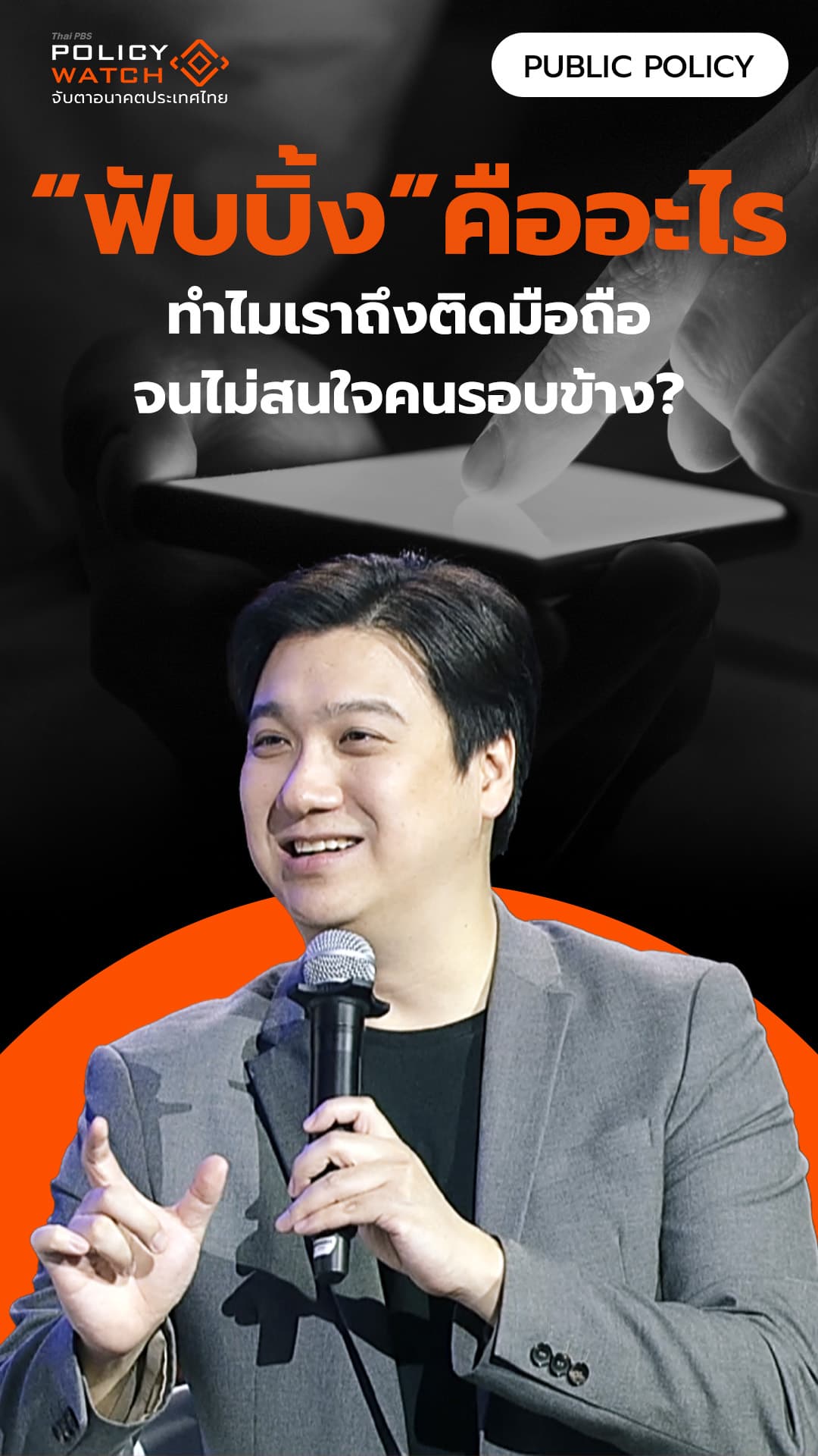 ทำไมเราถึงติดมือถือจนไม่สนใจคนรอบข้าง ?