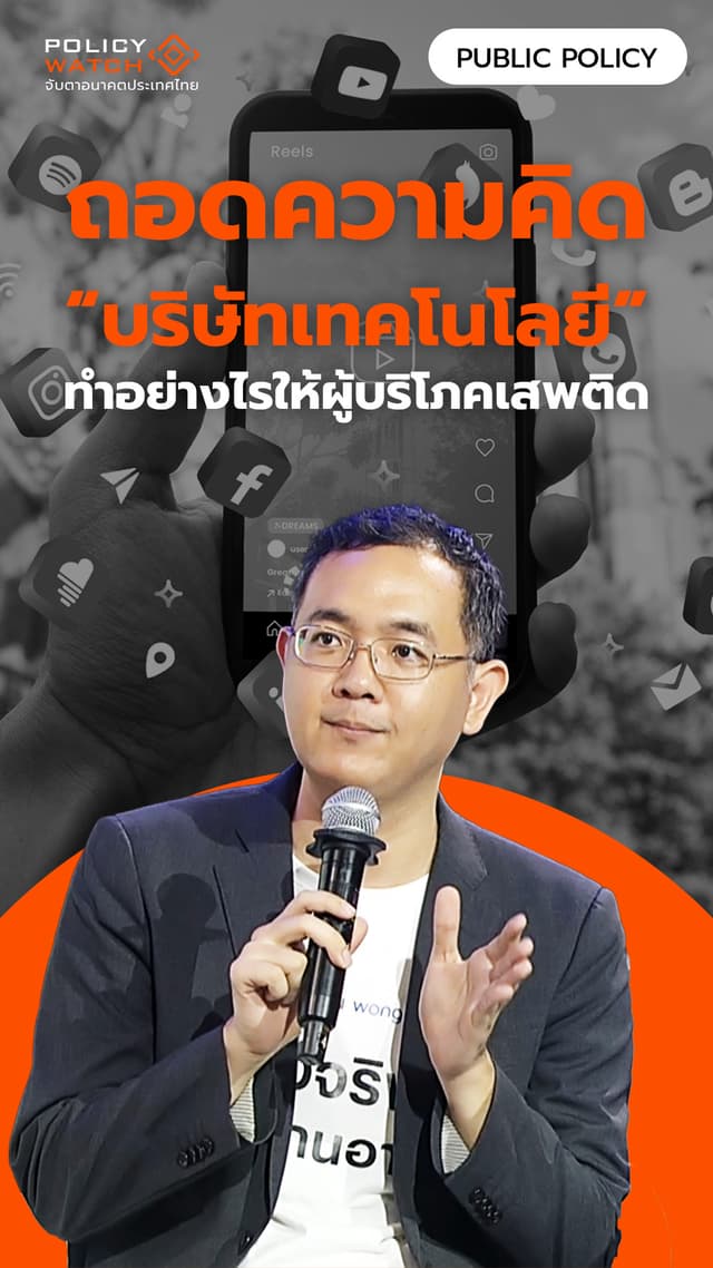 “บริษัทเทคโนโลยี” ทำอย่างไรให้ผู้บริโภคเสพติด