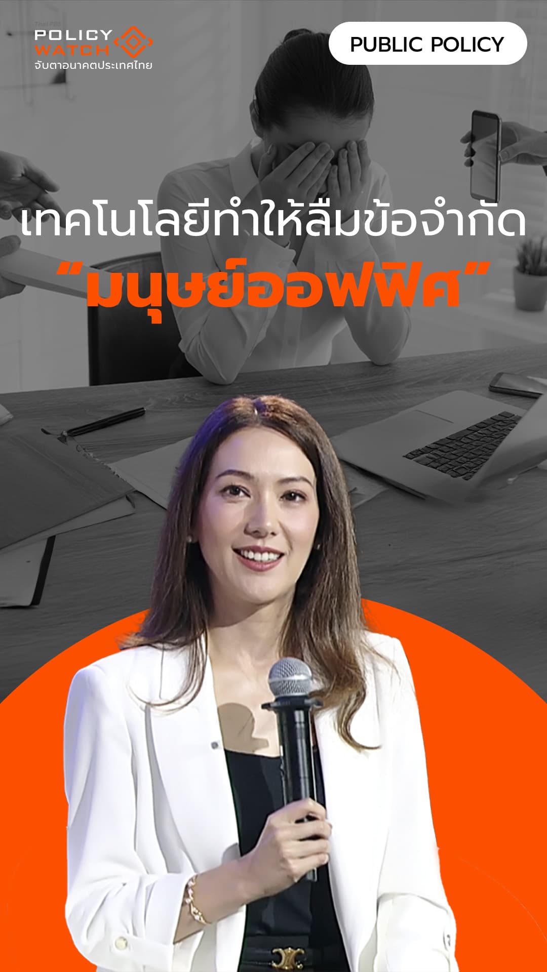 เทคโนโลยีทำให้ลืมข้อจำกัด “มนุษย์ออฟฟิศ”