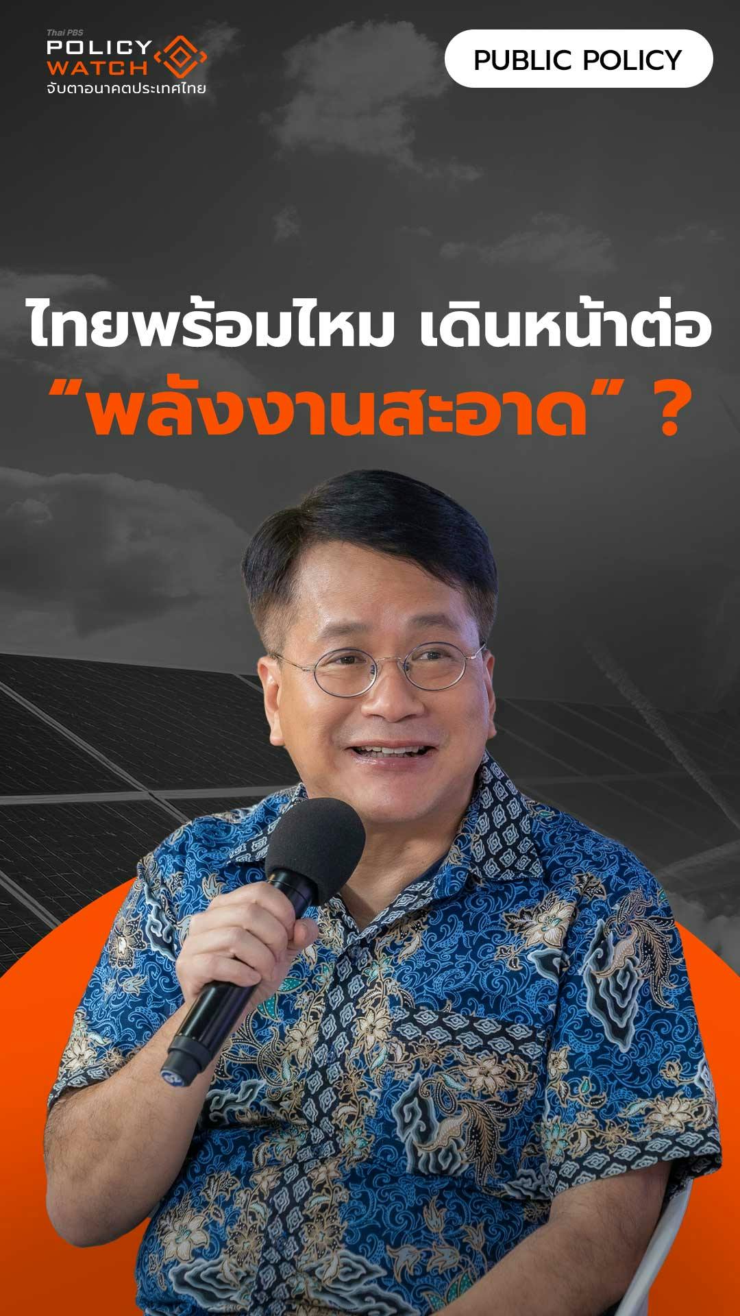 ไทยพร้อมไหม เดินหน้าต่อ &#8220;พลังงานสะอาด&#8221; ?