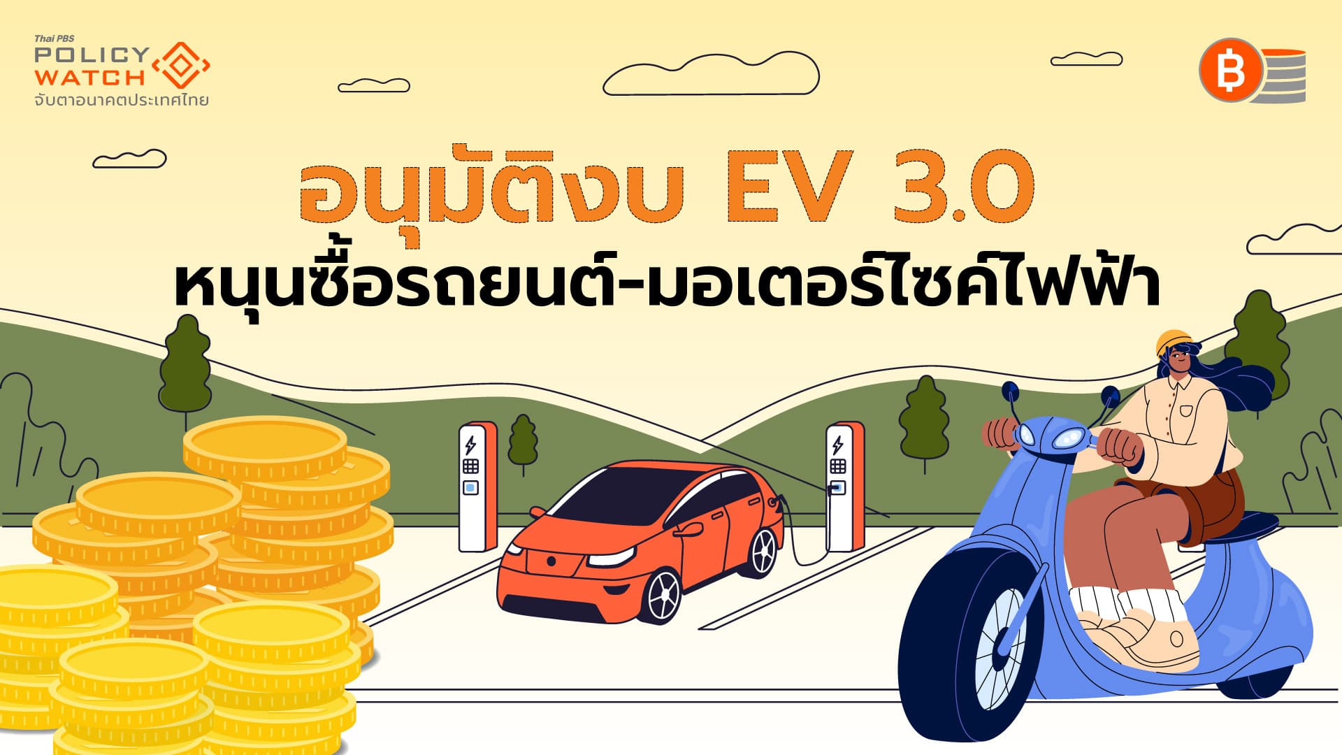 ครม.ไฟเขียวเงินอุดหนุน ค้างจ่าย EV 3.0 มุ่งสู่ฮับในภูมิภาค