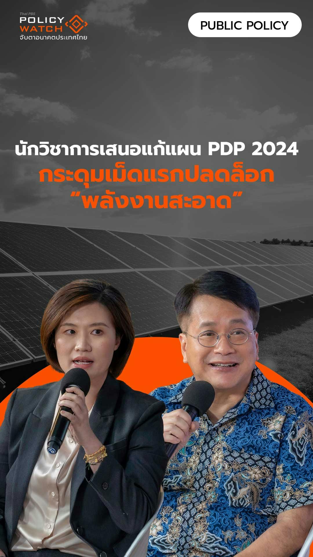 นักวิชาการเสนอแก้แผน PDP 2024 กระดุมเม็ดแรกปลดล็อก “พลังงานสะอาด”