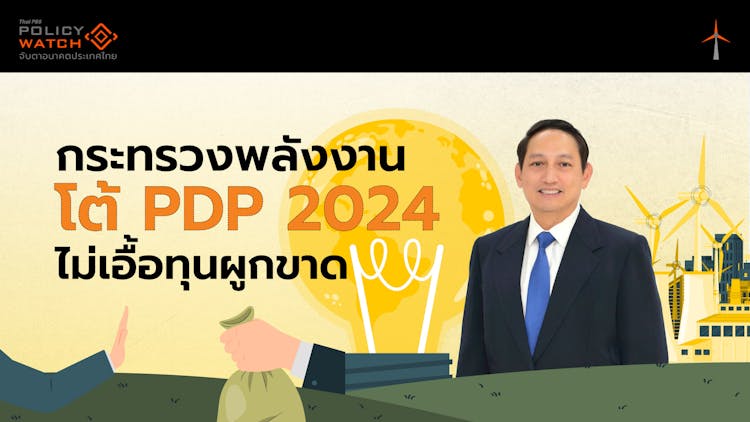 พลังงาน โต้แผน PDP2024 เอื้อทุนผูกขาด ทำค่าไฟแพง