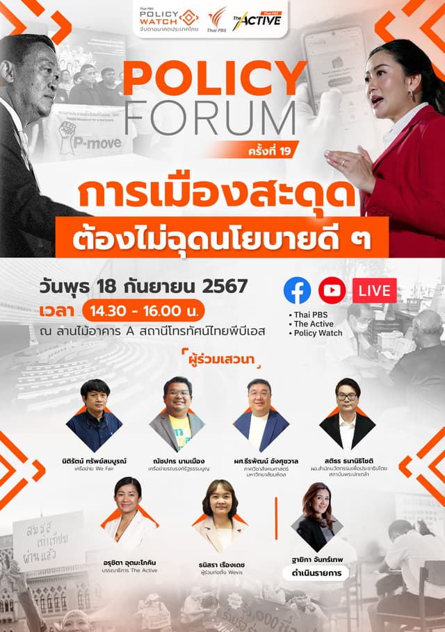 Policy Forum ครั้งที่ 19: การเมืองสะดุด ต้องไม่ฉุดนโยบายดี ๆ