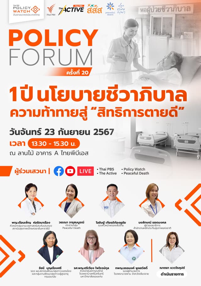 Policy Forum:  นโยบายชีวาภิบาล ความท้าทายสู่ สิทธิการตายดี