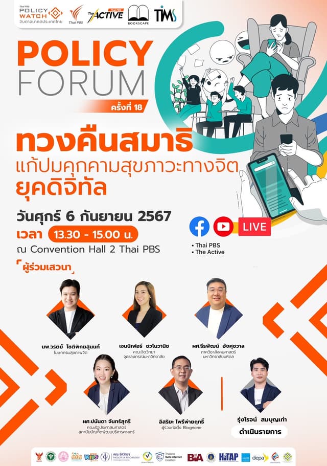 ทวงคืนสมาธิ แก้ปมคุกคามสุขภาวะทางจิต ยุคดิจิทัล