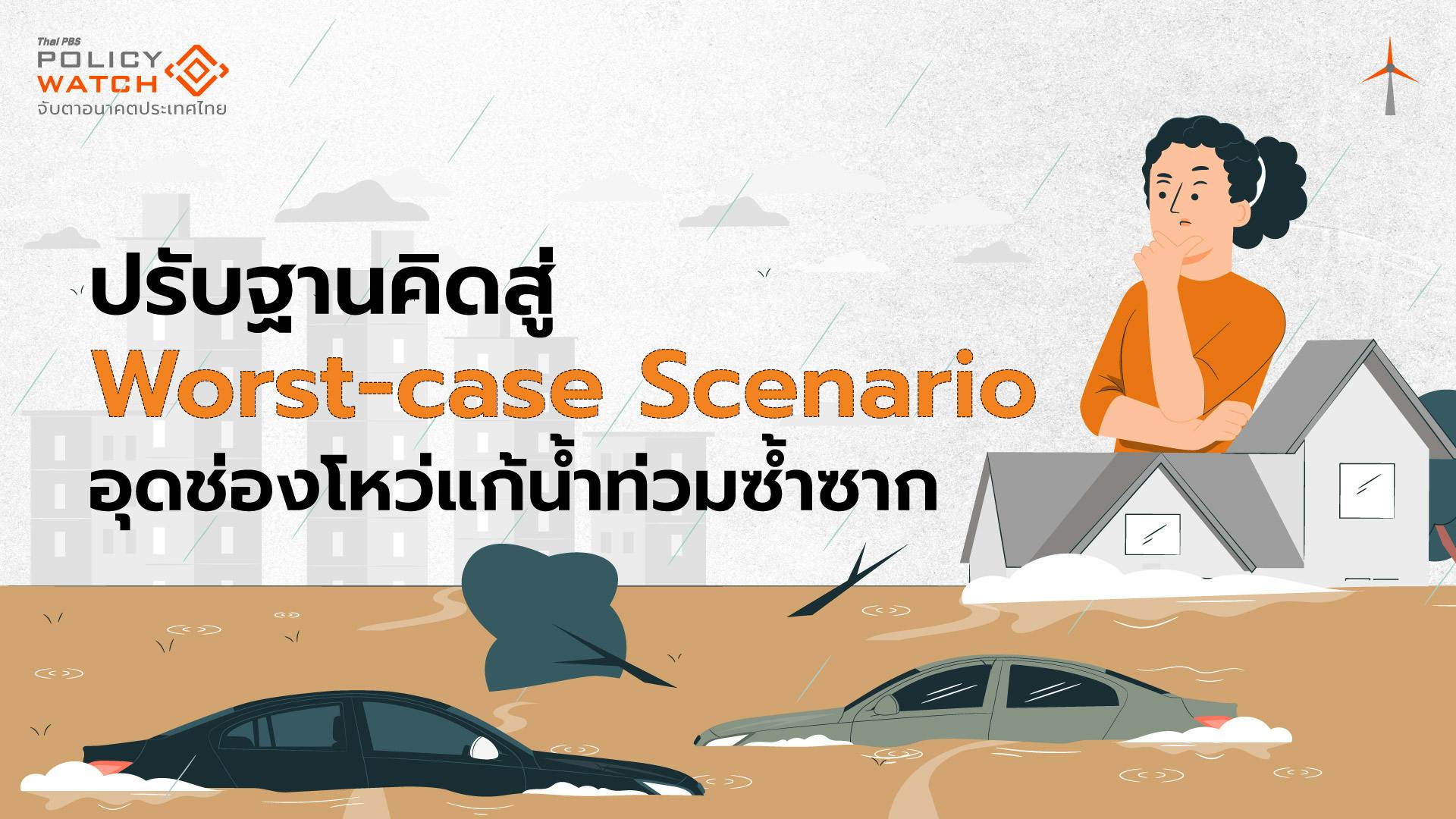 ปรับฐานคิดสู่ Worst-case Scenario อุดช่องโหว่แก้น้ำท่วมซ้ำซาก