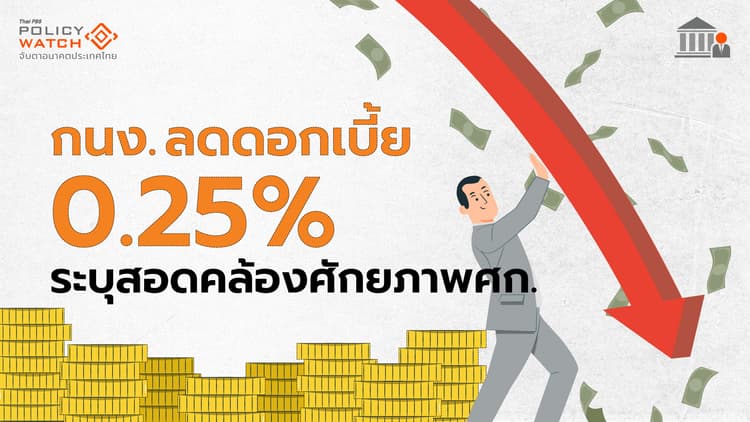 กนง.ลดดอกเบี้ย 0.25% ครั้งแรกในรอบกว่า 4 ปี