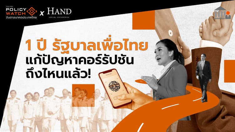 1 ปี รัฐบาลเพื่อไทย แก้ปัญหาคอร์รัปชันถึงไหนแล้ว!