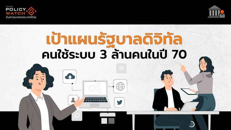 เร่งแผนรัฐบาลดิจิทัล ตั้งเป้าผู้ใช้งาน 3 ล้านคน ในปี 70