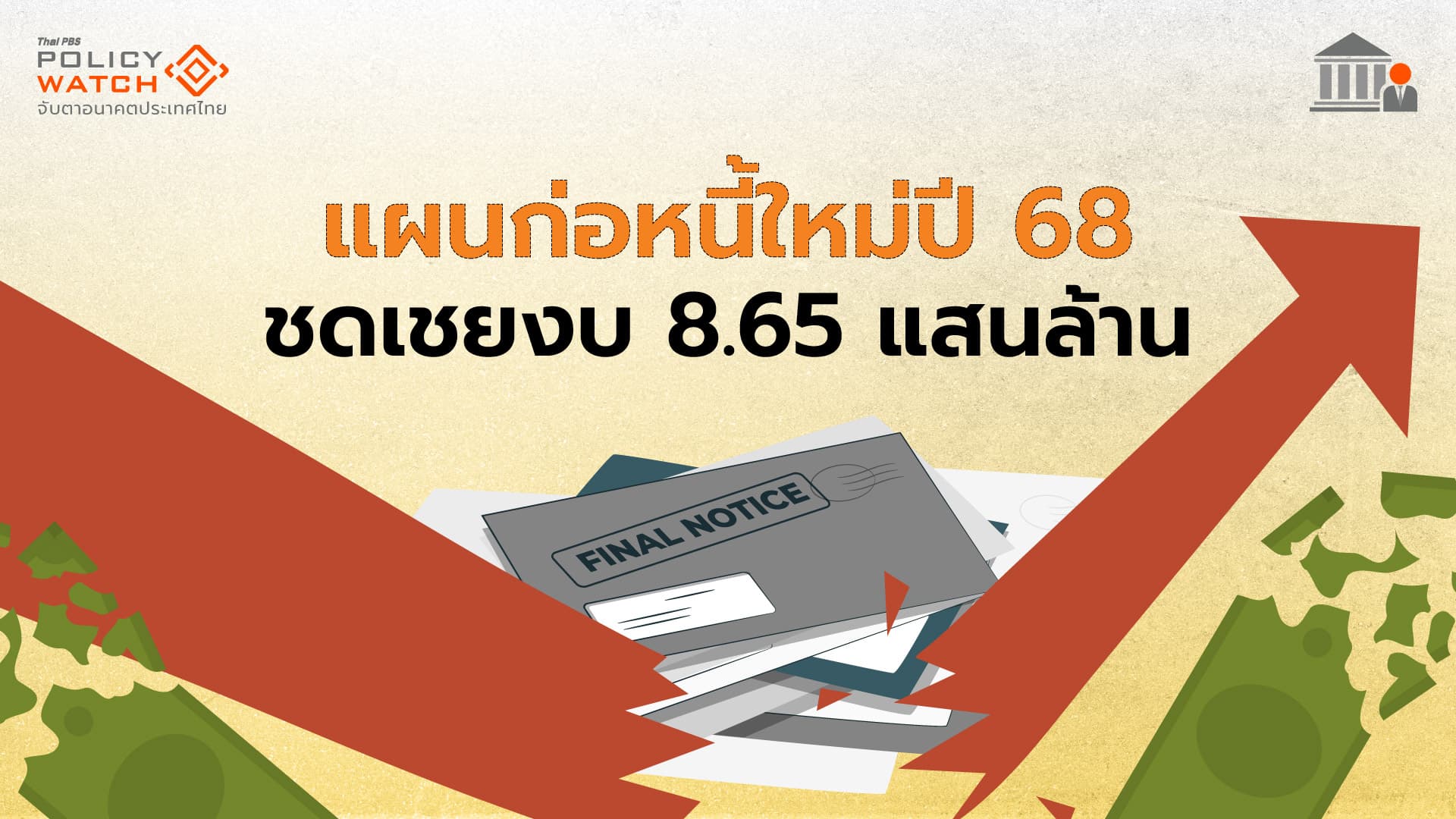 เคาะแผนก่อหนี้ใหม่กว่า 1.2 ล้านล้าน โปะงบประมาณ