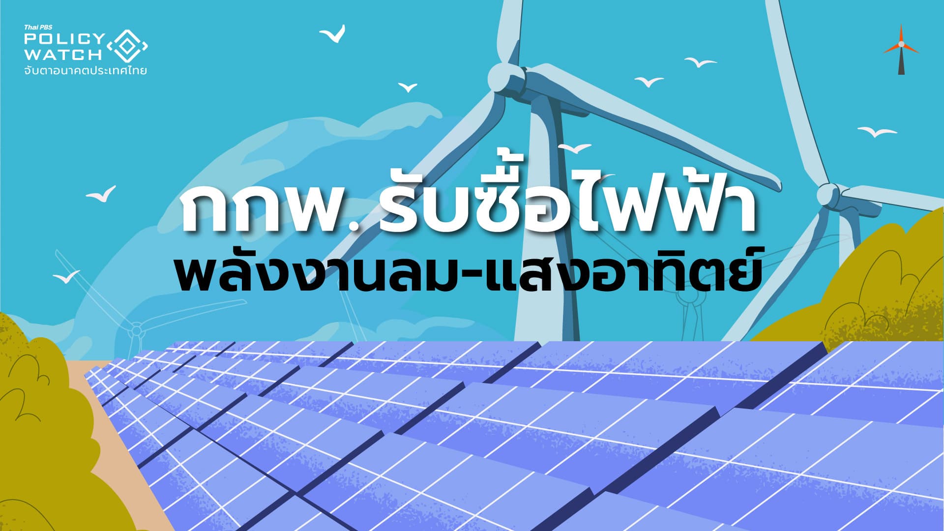 กกพ.รับซื้อไฟฟ้า &#8220;พลังงานหมุนเวียน&#8221; เพิ่ม 2,180 เมกะวัตต์