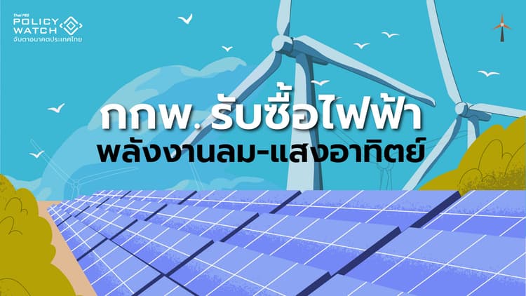 กกพ.รับซื้อไฟฟ้า "พลังงานหมุนเวียน" เพิ่ม 2,180 เมกะวัตต์