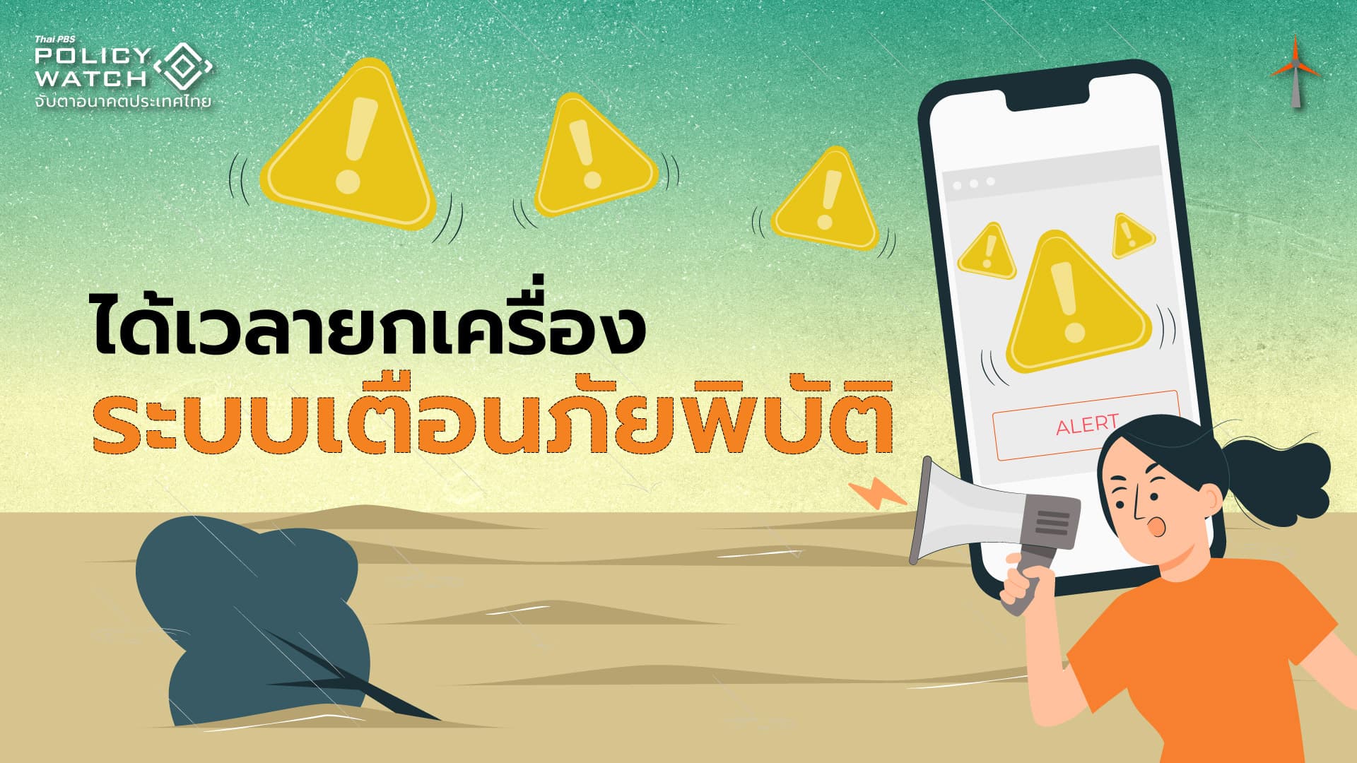 ยกเครื่องระบบเตือนภัยพิบัติ เพื่อลดความเสียหายจากน้ำท่วมดินถล่ม