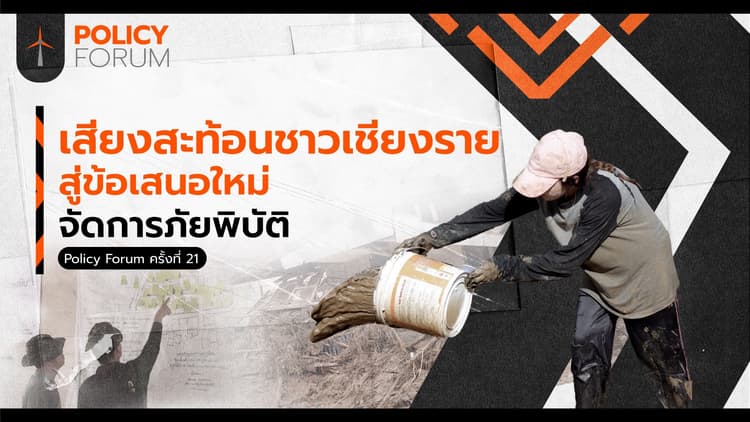 "ฟื้นฟูเชียงราย" เริ่มต้นใหม่ให้แข็งแรงกว่าเดิม