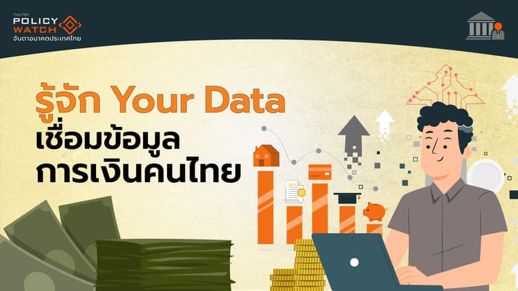 ธปท.เปิดตัว Your Data เชื่อมข้อมูลทุกสถาบันการเงิน เริ่มปี 69