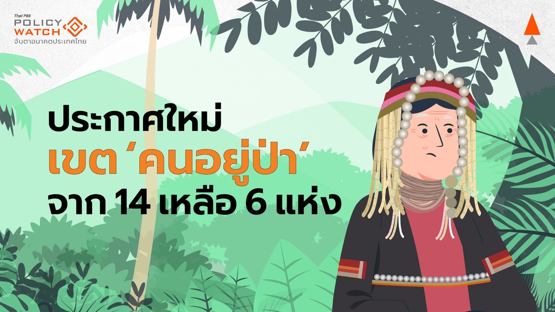 ทส.ปรับใหม่พื้นที่ &#8220;คนอยู่กับป่า&#8221; จาก 14 เหลือ 6 แห่ง