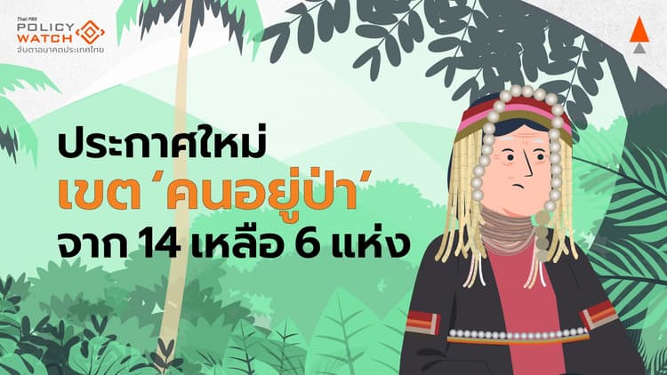 ทส.ปรับใหม่พื้นที่ &#8220;คนอยู่กับป่า&#8221; จาก 14 เหลือ 6 แห่ง