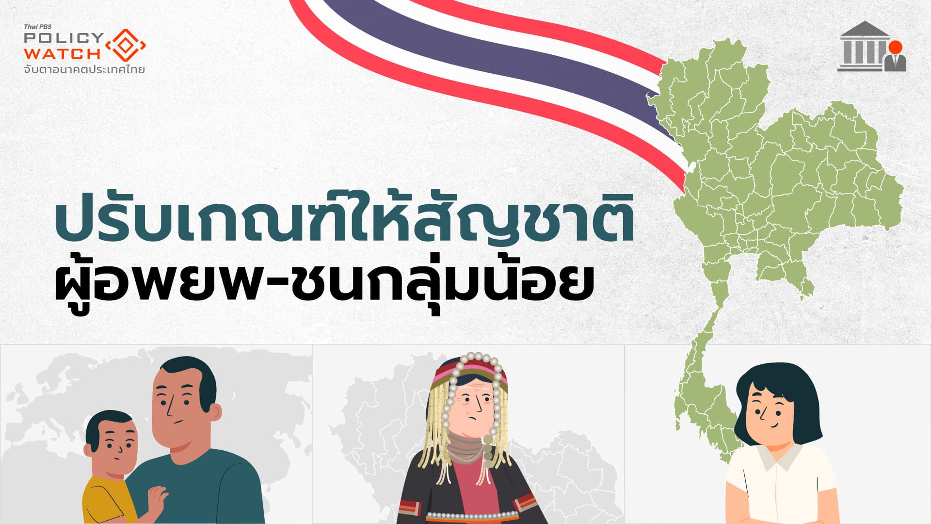 เกณฑ์ใหม่ให้สัญชาติไทย ชนกลุ่มน้อย 4.83 แสนราย