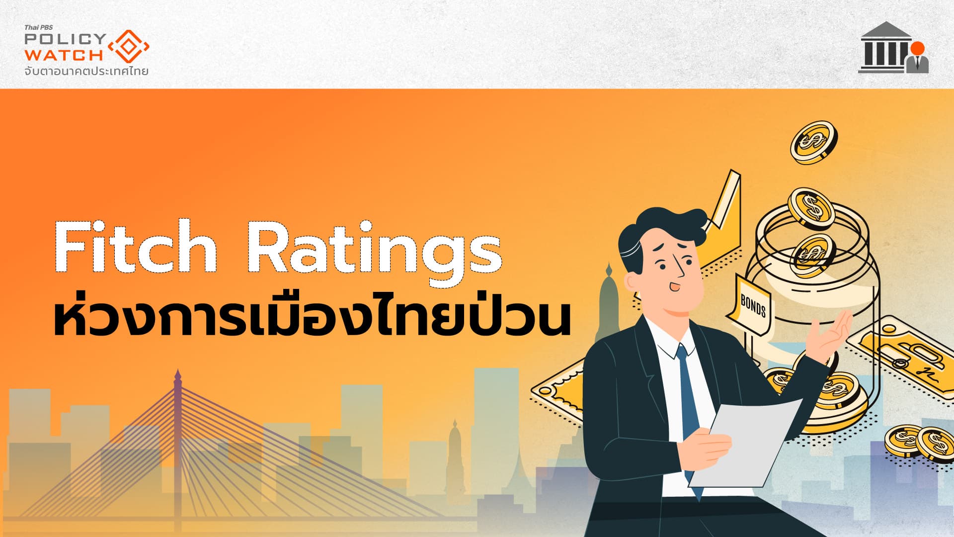 Fitch คงอันดับเครดิตไทย ห่วงการเมืองผันผวน