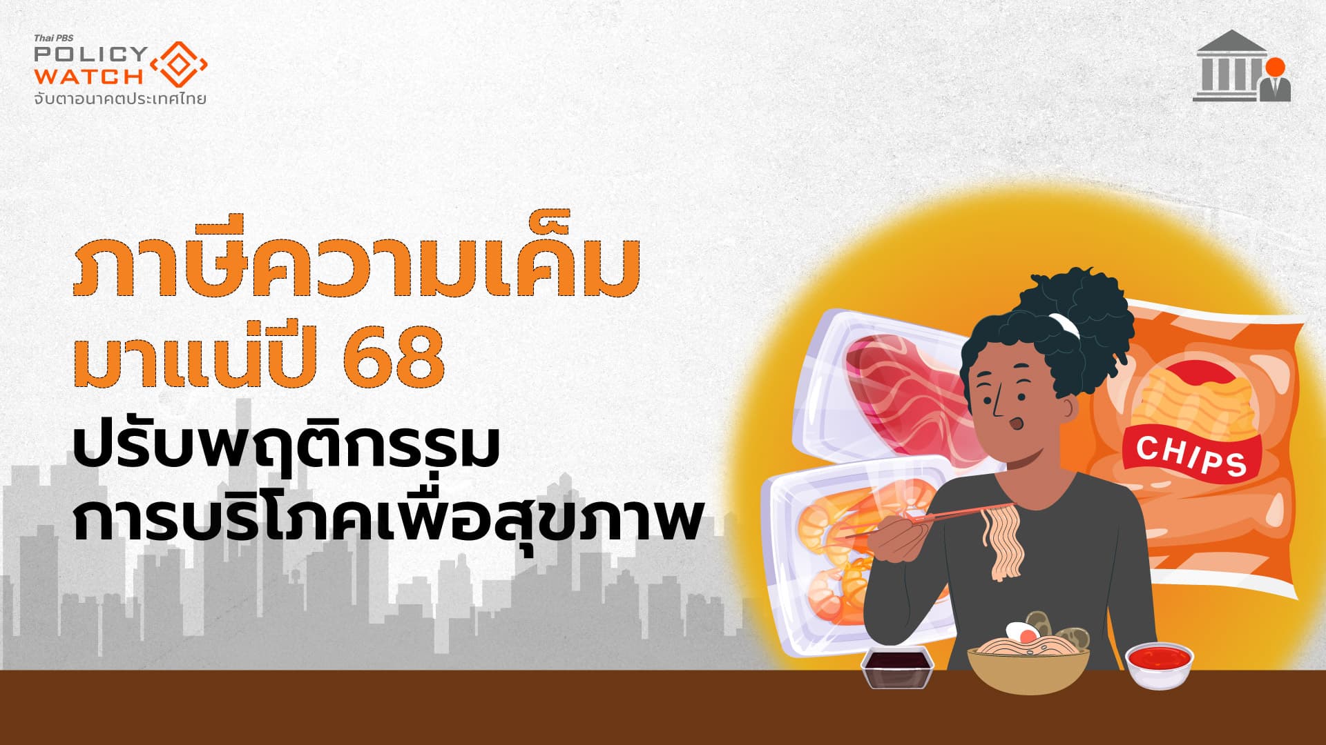 ภาษีความเค็ม มาแน่ปี 68 ปรับพฤติกรรมการบริโภคเพื่อสุขภาพ