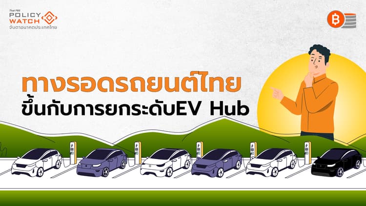 EV เขย่าตลาดยานยนต์ไทย  สะเทือนทั้งรถใหม่-รถมือสอง