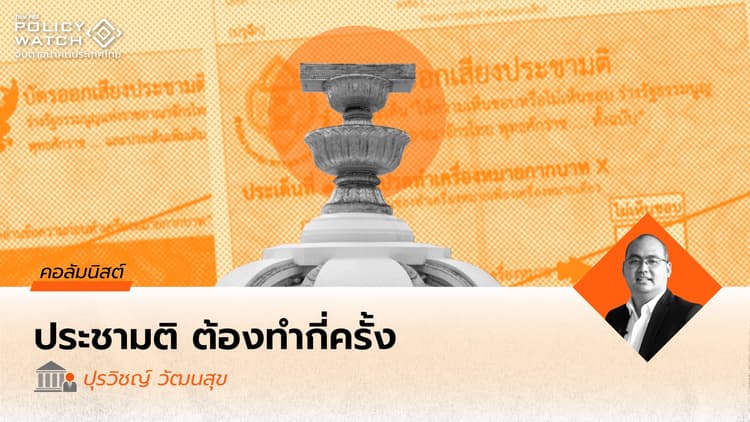 ประชามติรัฐธรรมนูญในโลกนี้ ต้องทำหลายครั้งหรือไม่?