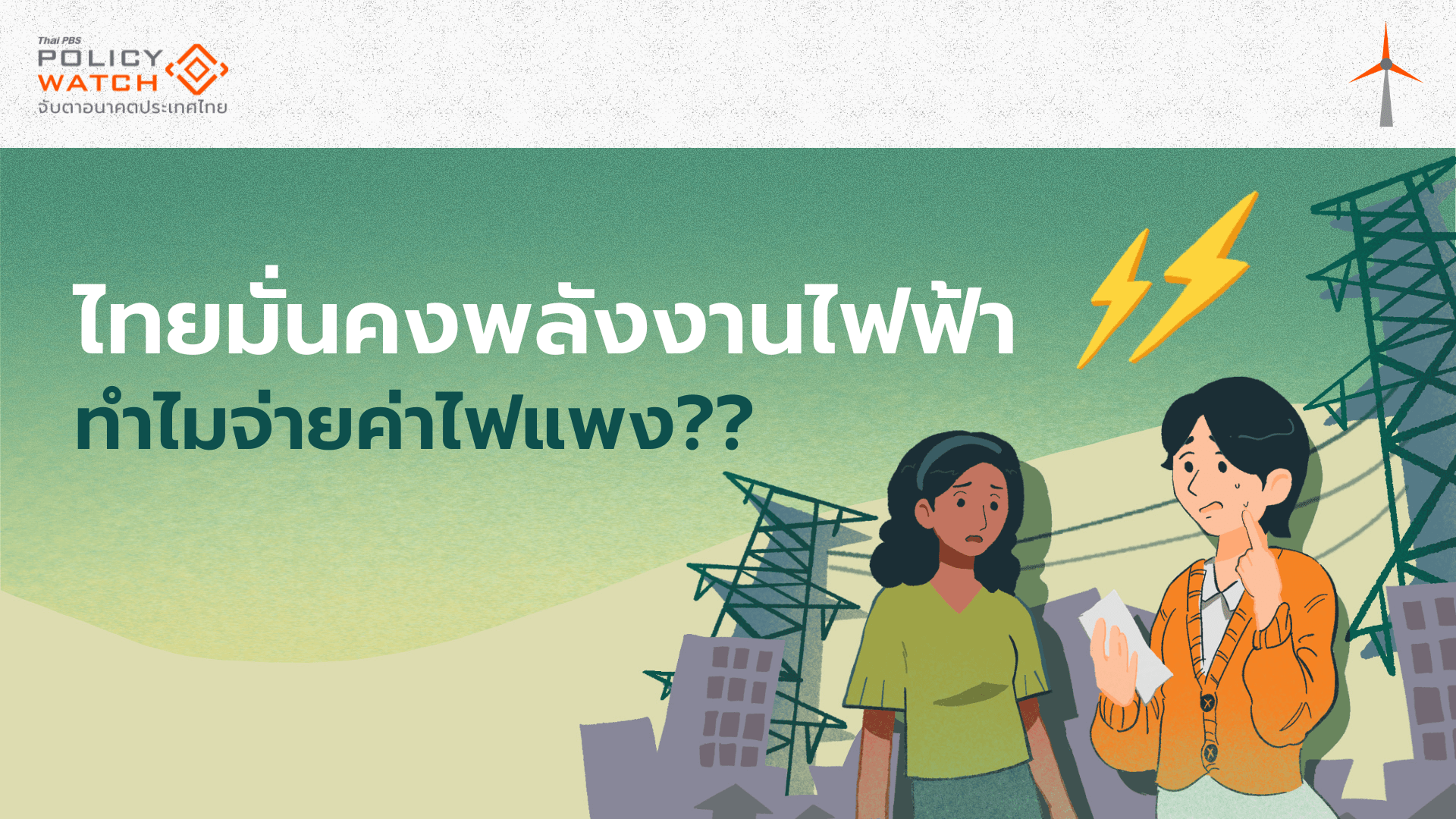 ไทยมั่นคงพลังงานไฟฟ้า ทำไมจ่ายค่าไฟแพง??